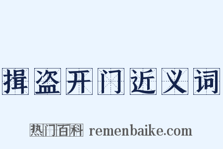 揖盗开门近义词是什么意思的图片